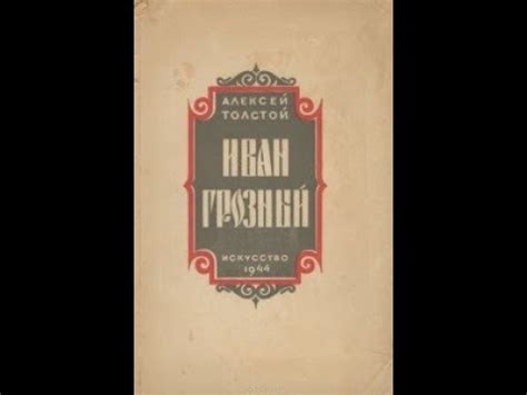 Алексей Н. Толстой "Иван Грозный" - YouTube