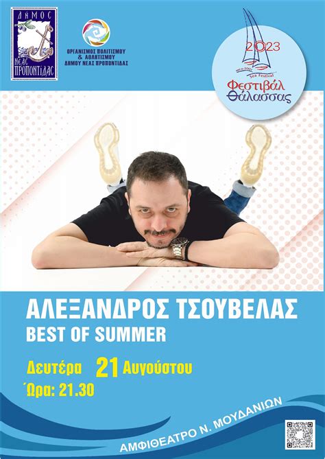 ΦΕΣΤΙΒΑΛ ΘΑΛΑΣΣΑΣ: 21/8 Αλέξανδρος Τσουβέλας - Δήμος Νέας Προποντίδας