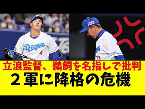 中日 鵜飼が立浪監督に名指しで批判される。「連敗中なのにあんなミス」【中日ドラゴンズ立浪監督】 【プロ野球考察ch】最新newsまとめ