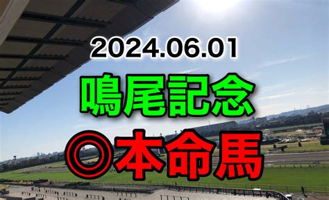 2024年6月1日 鳴尾記念 最終予想 ころの競馬人生