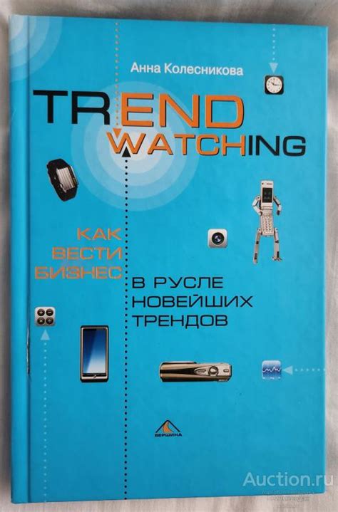 Колесникова А.И. Trendwatching. Как вести бизнес в русле новейших ...