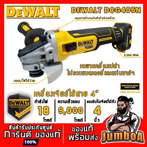 DEWALT DCG405N เครื่องเจียร์ไร้สาย 4 นิ้ว 18V/20V รุ่น DCG405 ของแท้ ...