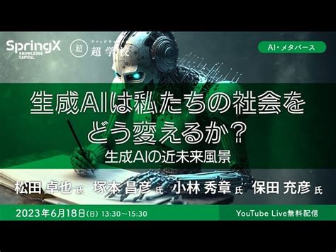 生成aiは私たちの社会をどう変えるか？ 〜生成aiの近未来風景 松田 卓也 氏・塚本 昌彦 氏 ・小林 秀章 氏・保田 充彦 氏