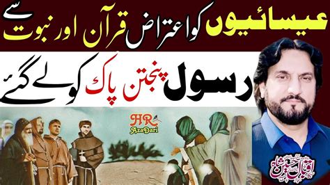Nabi R Quran par Manazra Tha Nabi ص Panjatan Ko Sath Lay Gay Zakir Syed Iqbal Hussain Shah