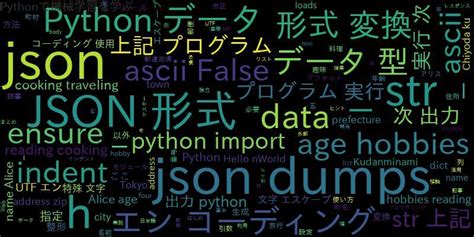 Python Jsondumpsマスターガイドindent、utf 8、エスケープ ｜ 自作で機械学習モデル・aiの使い方を学ぶ