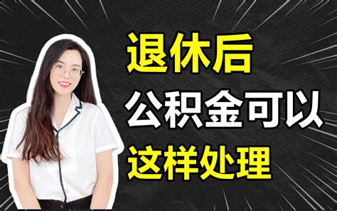 离职公积金还能吗 离职后公积金提取条件、流程及注意事项全解析公积金提取正规代办