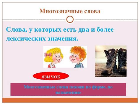 Многозначные слова - это... (25 примеров)