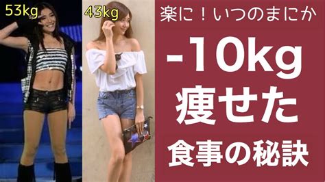 【ダイエット食事の秘訣】簡単に無理なく 10kg痩せた食事のコツ【痩せる方法】 Youtube