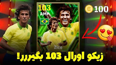 زیکو گرفتم با اورال 103 😱 روش پک ای فوتبال 24 موبایل 🔥 Zico Efootball