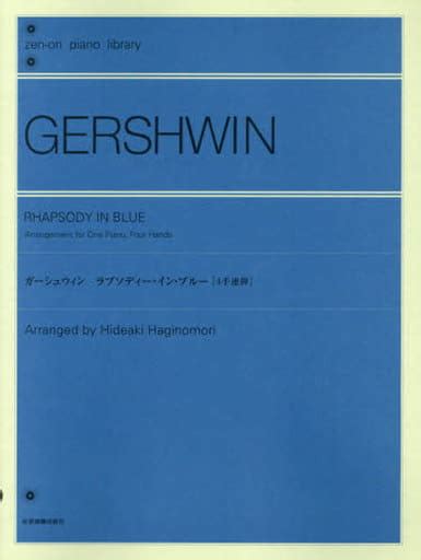 駿河屋 【買取】 全音ピアノライブラリー ガーシュウィン：ラプソディー・イン・ブルー〔4手連弾〕（その他）