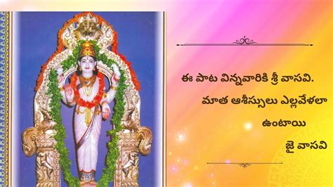 Sri Vasavi matha song in Telugu శర వసవ కనయకపరమశవర అమమవర