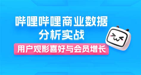 哔哩哔哩商业数据分析实战（20）