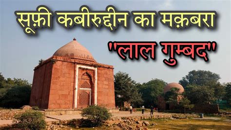 LaL Gumbad Tomb Of Sufi Saint Sheikh KabirUddin Auliya Ruined