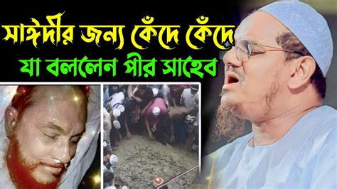 সাঈদীর জন্য কেঁদে কেঁদে দোয়া করলেন পীর সাহেব চরমোনাই মুফতি রেজাউল