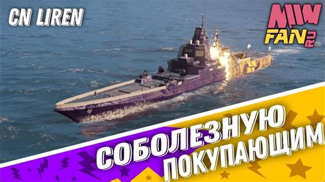 Modern Warships CN Liren ОЧЕРЕДНОЙ ДОНАТ YouTube