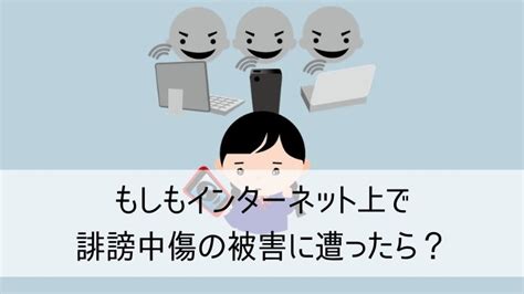 【2020年度版】実際にあったネット誹謗中傷トラブルの事例を紹介