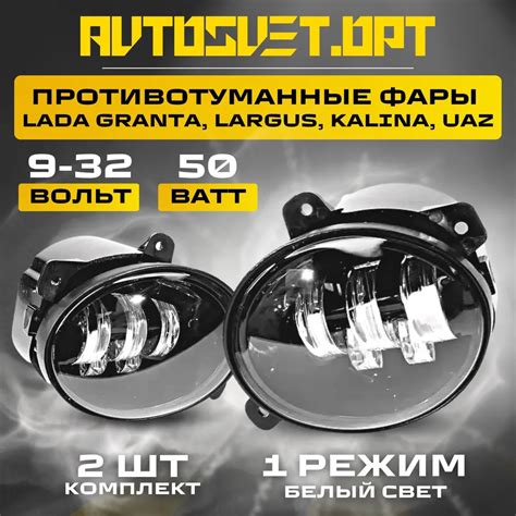 Светодиодные противотуманные фары 50W для GRANTA, LARGUS, KALINA, UAZ ...