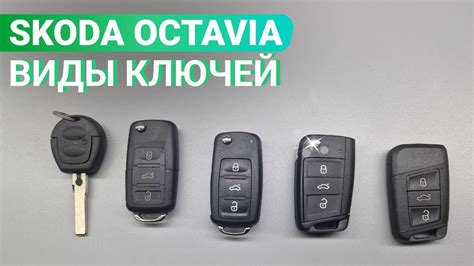 КЛЮЧ ШКОДА ОКТАВИЯ: РАЗНОВИДНОСТИ, ОСНОВНЫЕ ПРОБЛЕМЫ ДЛЯ SKODA OCTAVIA ...