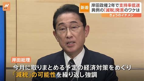 「増税メガネ」にいら立ちも岸田政権2年で支持率低迷 異例の「減税」発言のワケは Tbs News Dig