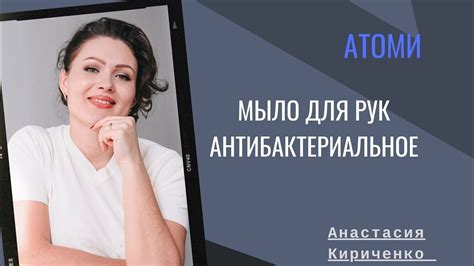 АНТИБАКТЕРИАЛЬНОЕ МЫЛО ДЛЯ РУК ОТ Атоми. - YouTube