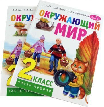 Гин, Андржеевская, Фаер: Окружающий мир. 2 класс. Учебник. В 2-х частях ...