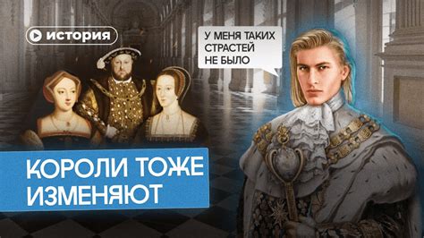 Пороки королей: измены, бордели, инцесты - YouTube