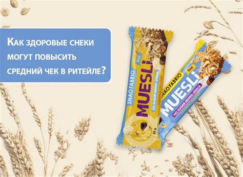 Как «здоровые» снеки могут повысить средний чек в ритейле ...
