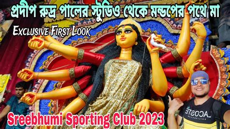 Sreebhumi Exclusive First Look Of Durga Idol 2023 Sreebhumi Sporting