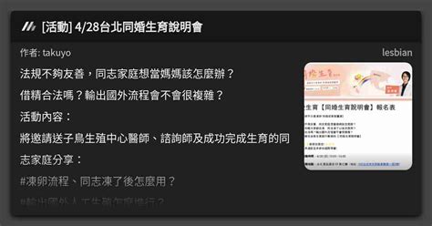 活動 4 28台北同婚生育說明會 看板 lesbian Mo PTT 鄉公所