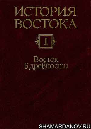 История Востока. В 6-ти томах, скачать djvu | Портал Дамира Шамарданова