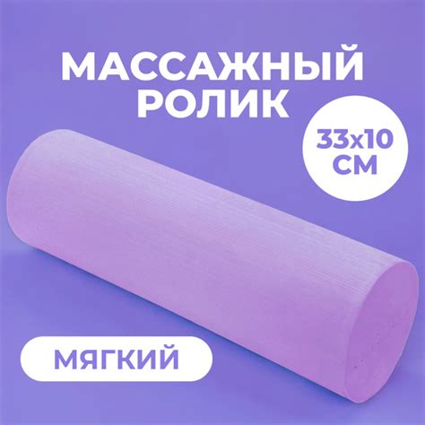 Ролик массажный мягкий 33х10см для йоги, пилатеса и МФР, фиолетовый ...