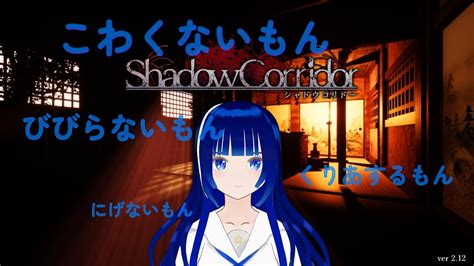 【影廊 Shadow Corridor】1夏が終わるというのに。。。 Youtube