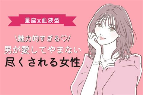 【星座x血液型別】男が愛して止まない【尽くされる女】ランキング＜第1～3位＞ Peachy ライブドアニュース