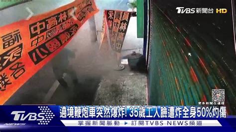 遶境鞭炮車突然爆炸！ 35歲工人臉遭炸全身50灼傷 Tvbs 新聞影音 Line Today