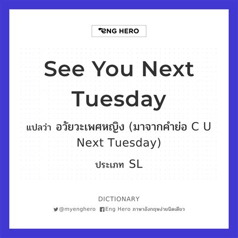 See You Next Tuesday แปลว่า อวัยวะเพศหญิง มาจากคำย่อ C U Next Tuesday