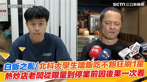 白飯之亂北科大學生嗑飯吃不飽狂刷1星 熱炒店老闆從限量到停業前因後果一次看｜三立新聞網 Youtube