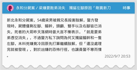 永和分屍案／梁嫌要胞弟消失 獨留左腳原因「剛買新刀案件就曝光」 時事板 Dcard