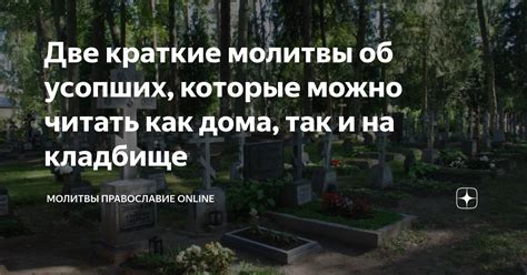 Две краткие молитвы об усопших, которые можно читать как дома, так и на ...