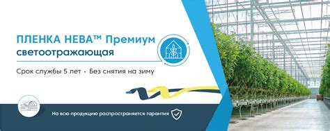 ☑️ Пленка для теплиц и парников НЕВА™ Премиум СВЕТООТРАЖАЮЩАЯ купить по ...