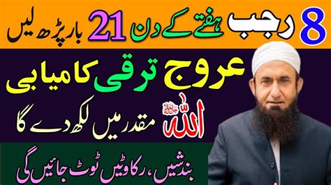 8 Rajab Hafty Ke Din 21 Bar Parh Ly Powerful Wazifa For Success