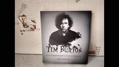 Подарочная Коллекционная Книга Тим Бертон - YouTube