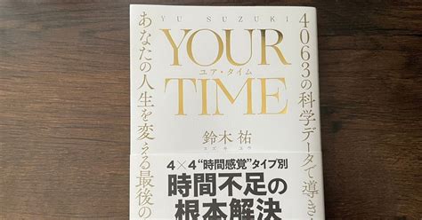 Your Time（ユア・タイム）要約 4063の科学データで導き出した、あなたの人生を変える最後の時間術｜ひのしん＠年収3倍にするスキルハック