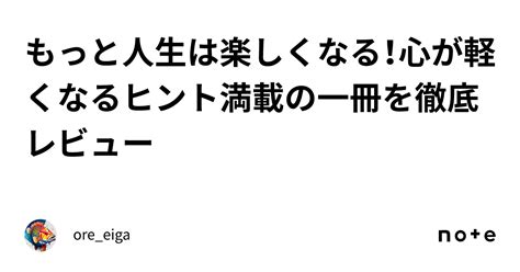 もっと人生は楽しくなる！心が軽くなるヒント満載の一冊を徹底レビュー｜oreeiga