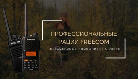 Профессиональные рации Freecom | Сайт производителя
