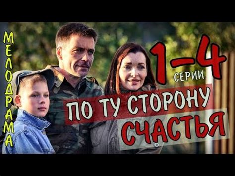 "По ту сторону счастья" 1-4 серия (2020) Мелодрама на Россия 1- анонс и ...