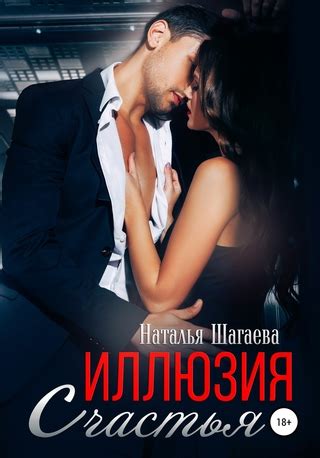 Иллюзия счастья - читать онлайн бесплатно полную версию книги или ...
