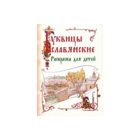 Славянские буквицы. Раскраска для детей