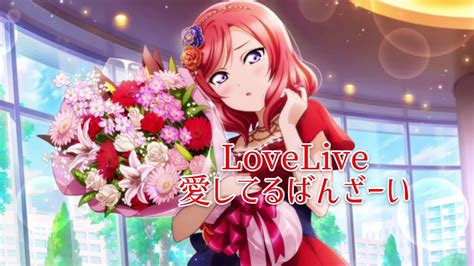 翻唱愛してるばんざーい Lovelive Youtube