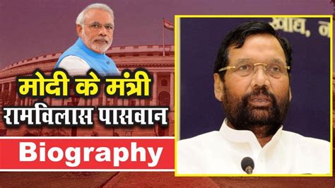 Modi Cabinet Minister Ram Vilas Paswan Biography लंबे अनुभव ने फिर