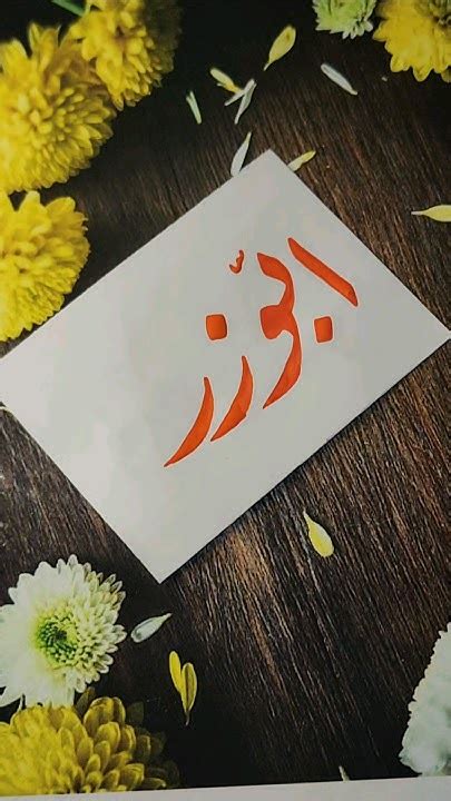 abuzar names calligraphy video calligraphy nameart beauty artist